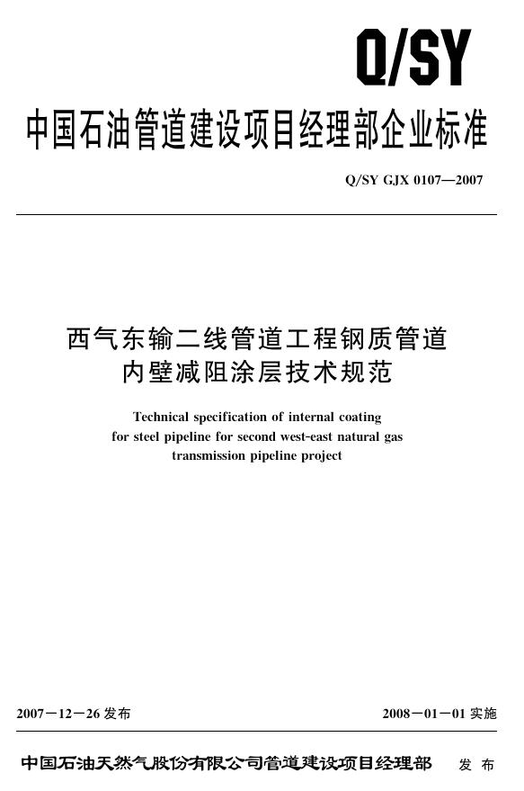 Q/SY GJX0107-2007 标准预览