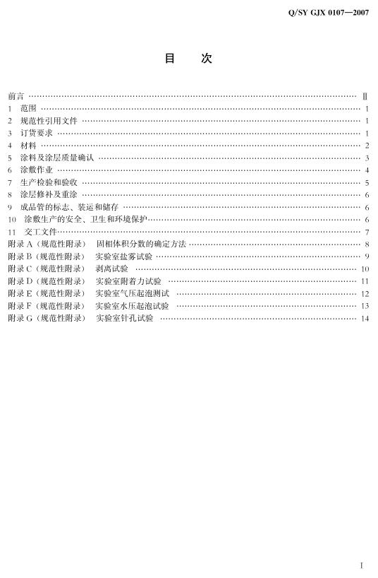 Q/SY GJX0107-2007 标准预览