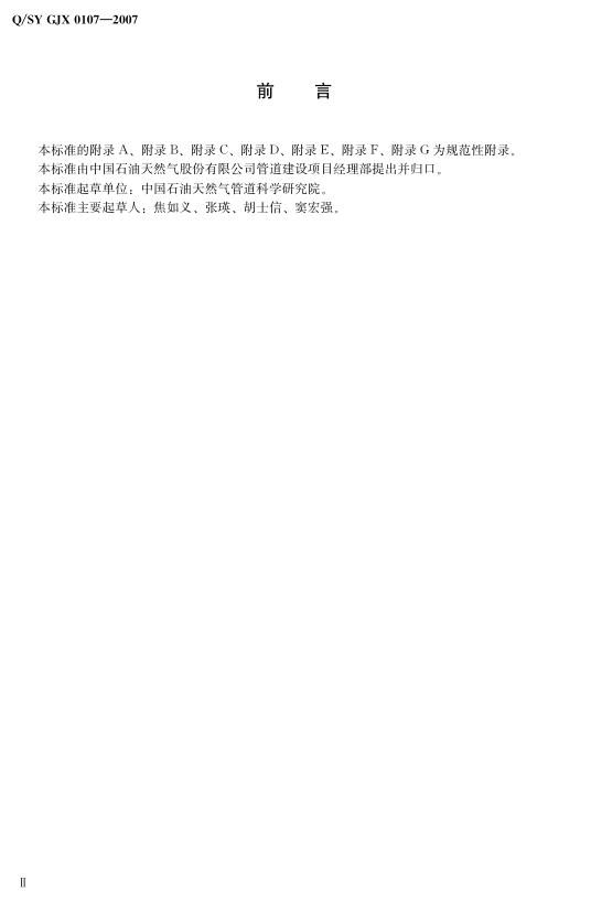 Q/SY GJX0107-2007 标准预览