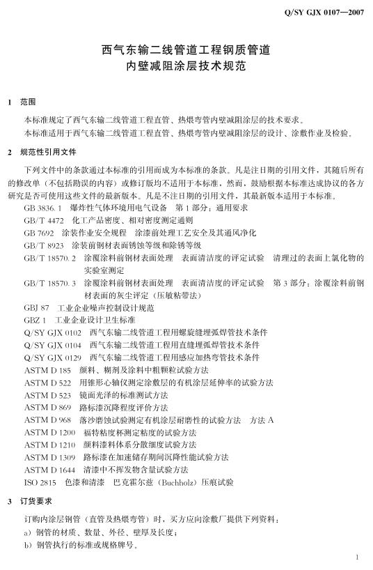 Q/SY GJX0107-2007 标准预览
