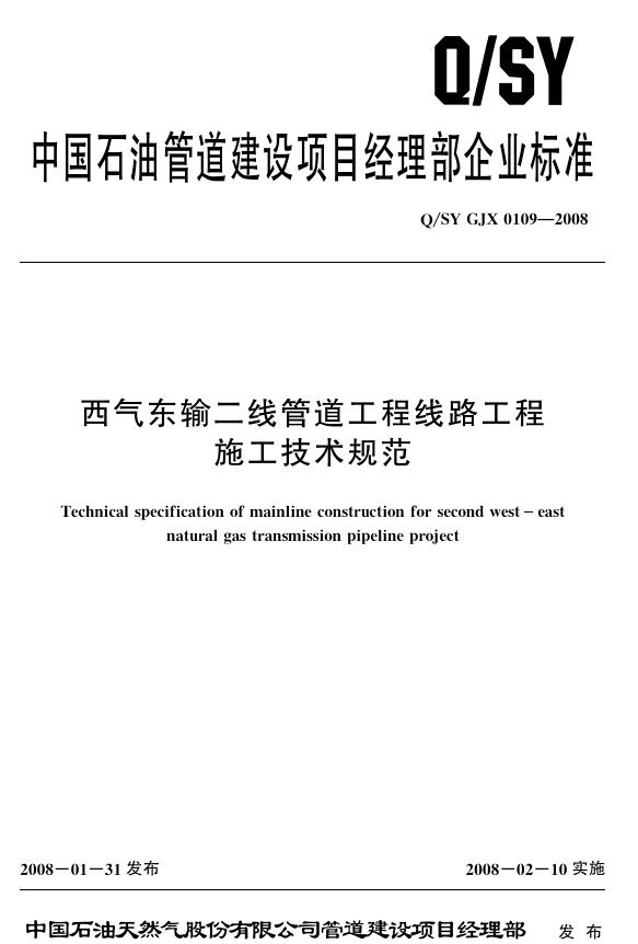 Q/SY GJX0109-2008 标准预览