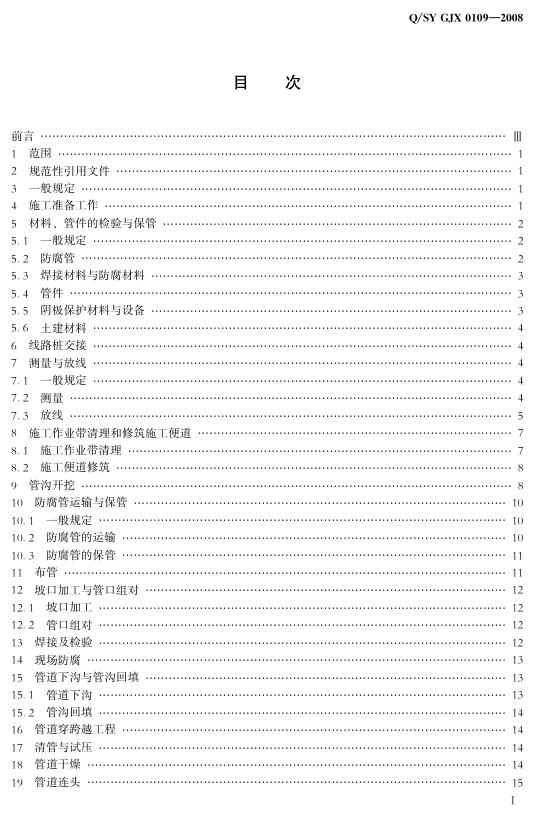 Q/SY GJX0109-2008 标准预览