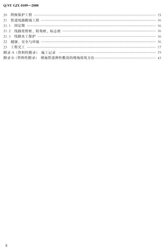 Q/SY GJX0109-2008 标准预览