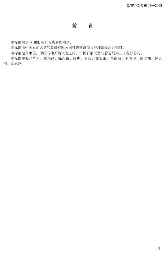 Q/SY GJX0109-2008 标准预览