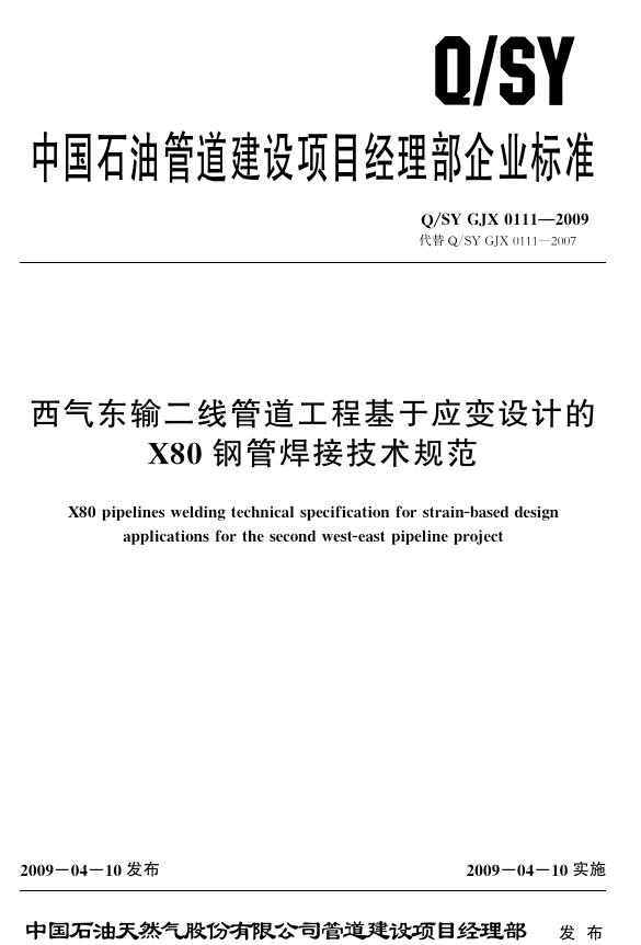 Q/SY GJX0111-2009 标准预览