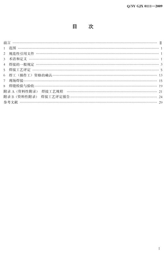 Q/SY GJX0111-2009 标准预览