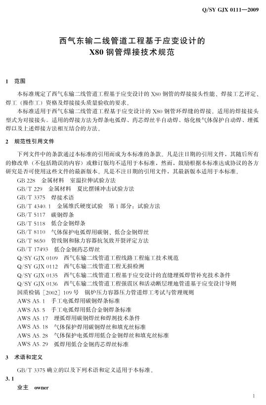 Q/SY GJX0111-2009 标准预览