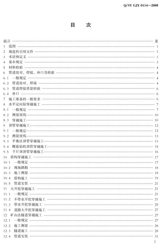 Q/SY GJX0114-2008 标准预览