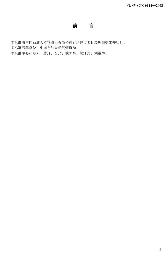 Q/SY GJX0114-2008 标准预览