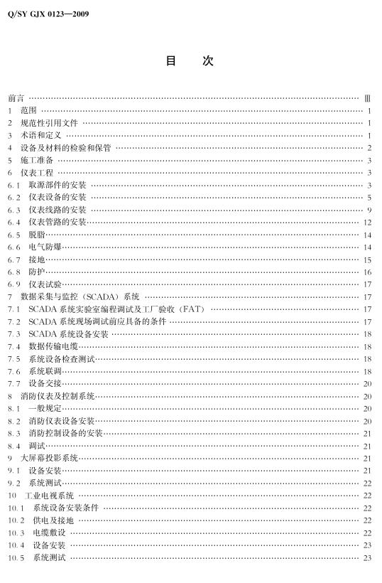 Q/SY GJX0123-2009 标准预览