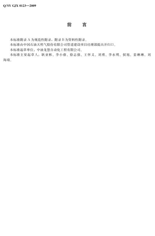 Q/SY GJX0123-2009 标准预览