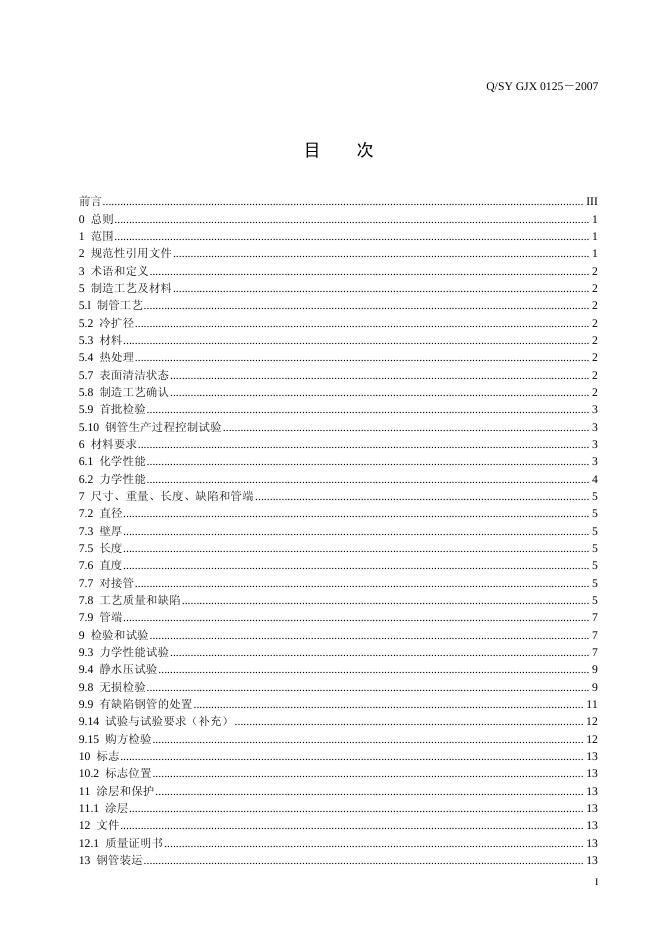 Q/SY GJX0125-2007 标准预览