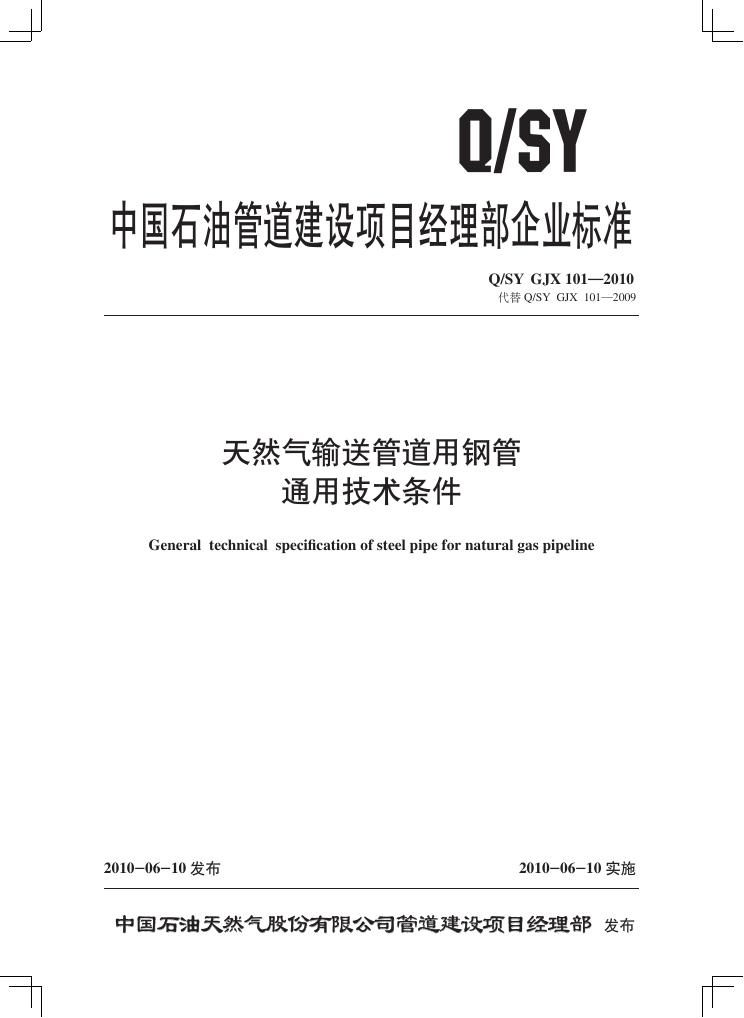 Q/SY GJX101-2010 标准预览