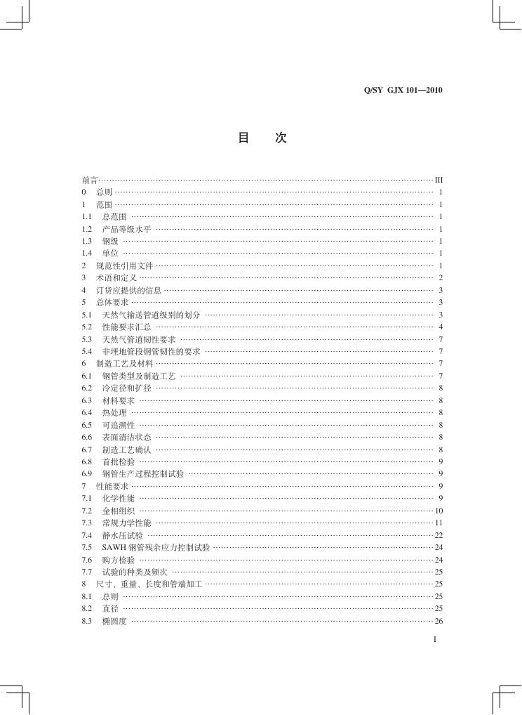 Q/SY GJX101-2010 标准预览
