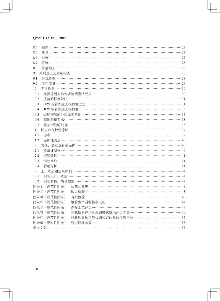 Q/SY GJX101-2010 标准预览