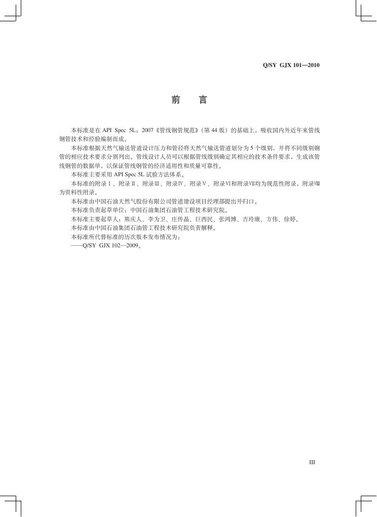 Q/SY GJX101-2010 标准预览