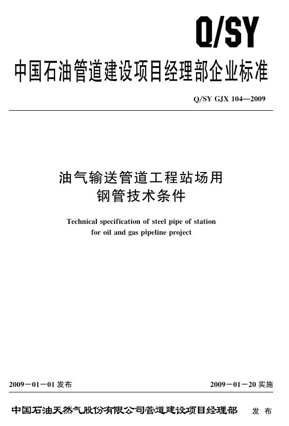 Q/SY GJX104-2009 标准预览