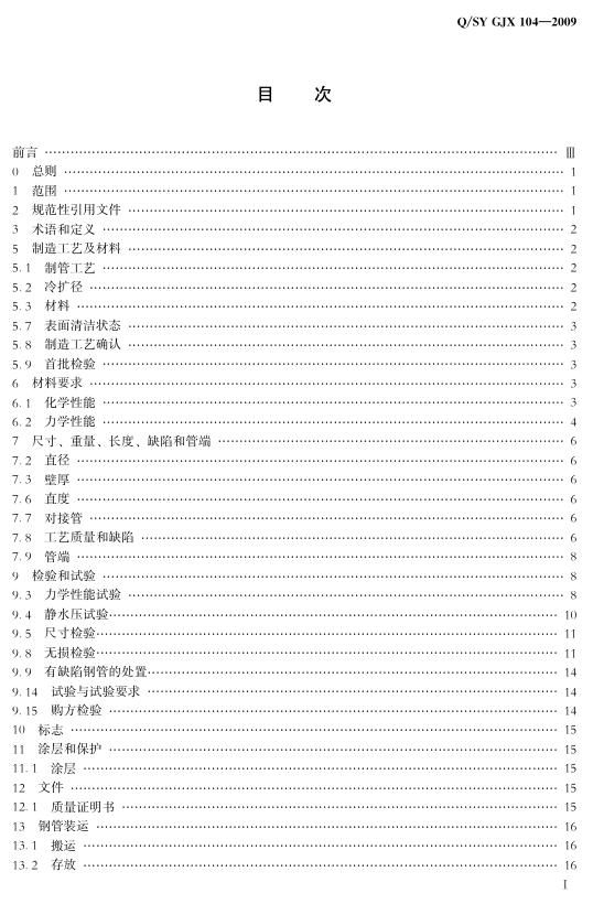 Q/SY GJX104-2009 标准预览