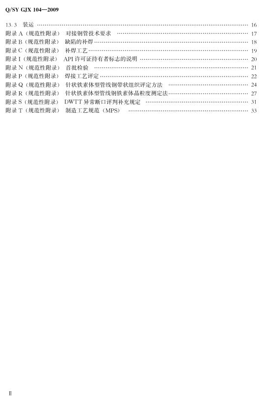 Q/SY GJX104-2009 标准预览