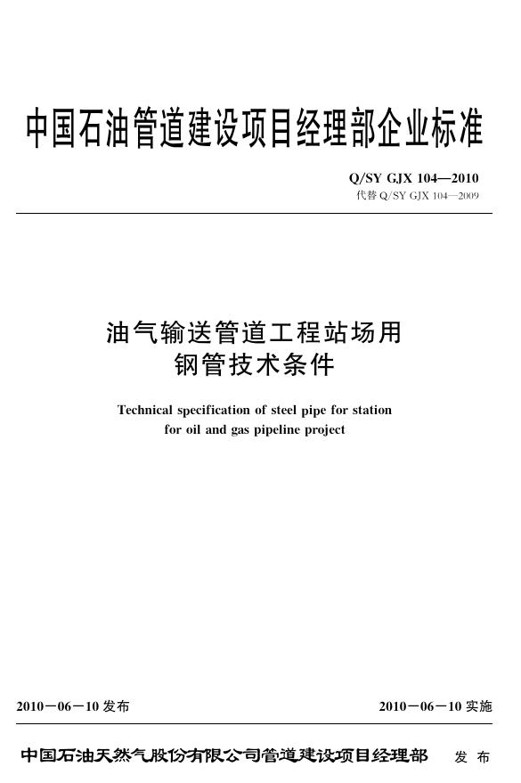 Q/SY GJX104-2010 标准预览