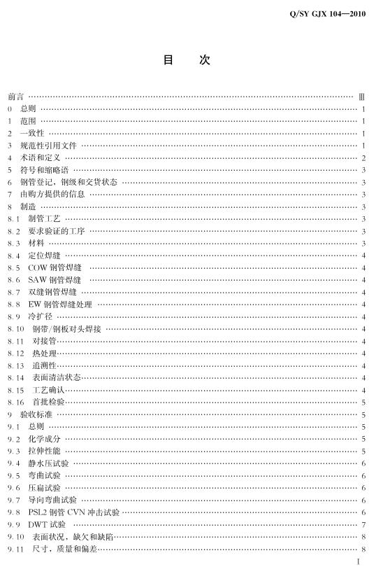 Q/SY GJX104-2010 标准预览