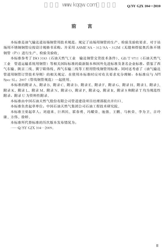 Q/SY GJX104-2010 标准预览