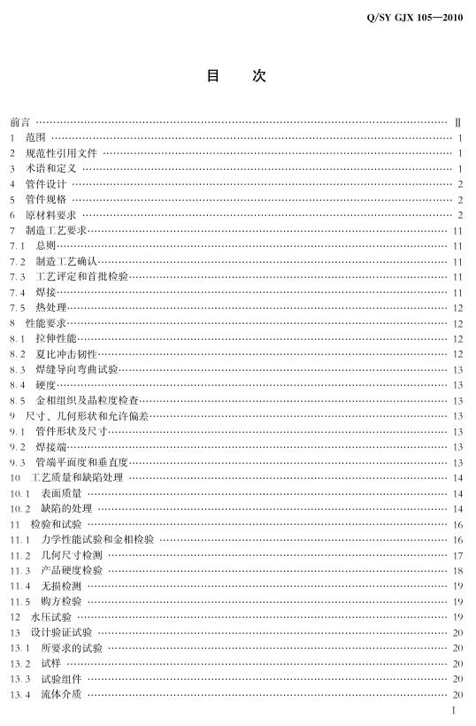 Q/SY GJX105-2010 标准预览
