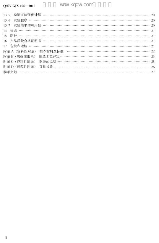 Q/SY GJX105-2010 标准预览