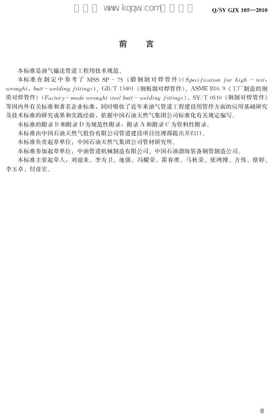 Q/SY GJX105-2010 标准预览