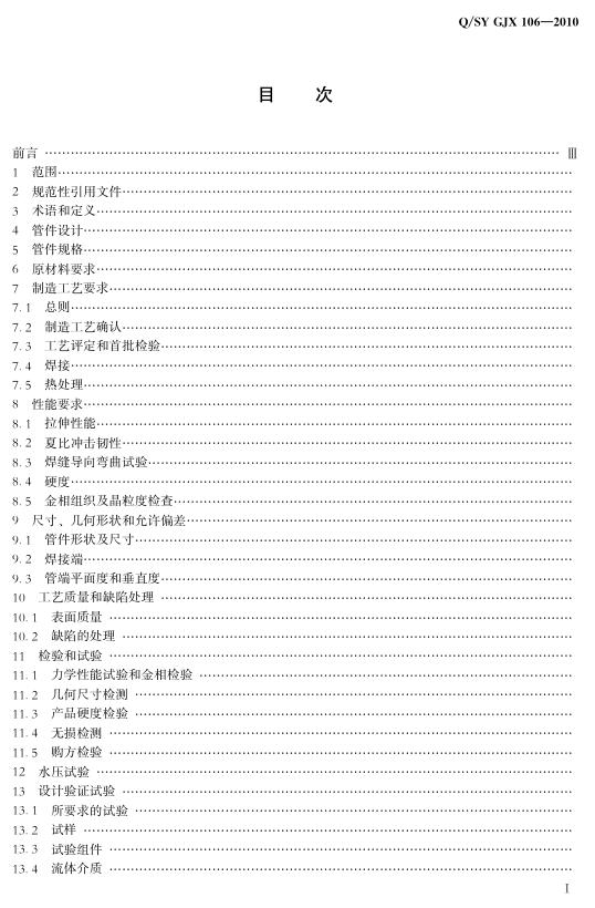 Q/SY GJX106-2010 标准预览