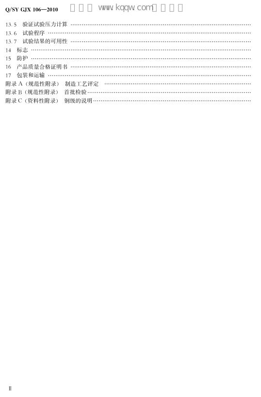 Q/SY GJX106-2010 标准预览