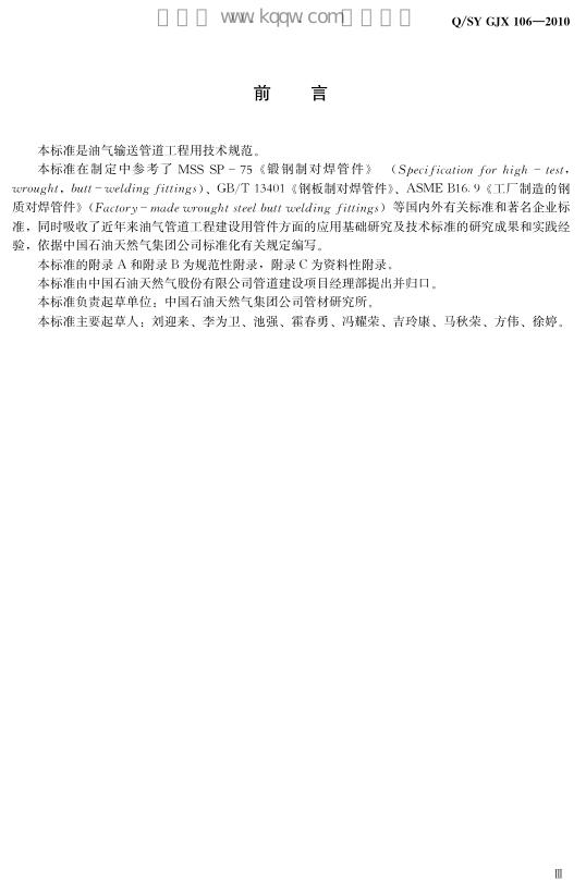 Q/SY GJX106-2010 标准预览