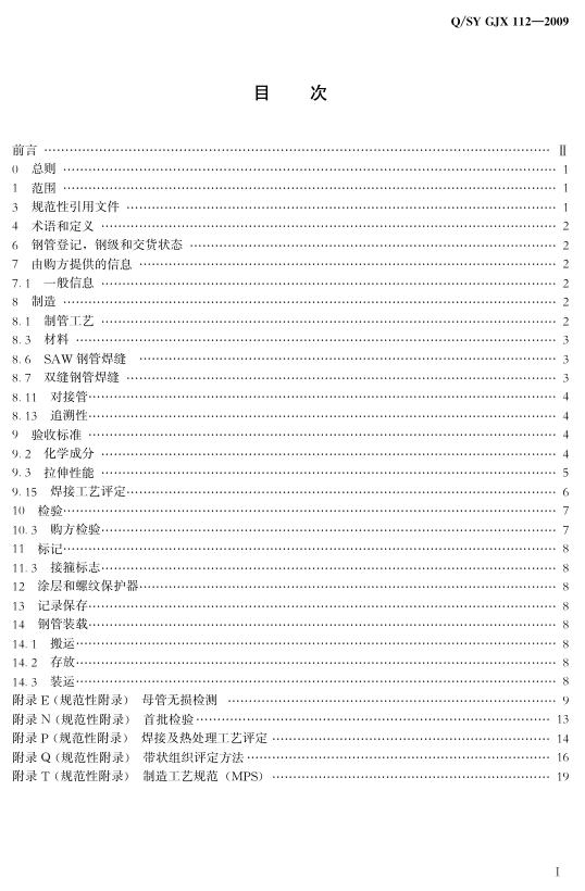 Q/SY GJX112-2009 标准预览