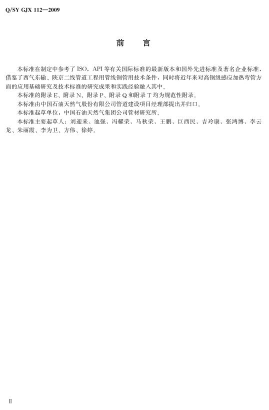 Q/SY GJX112-2009 标准预览