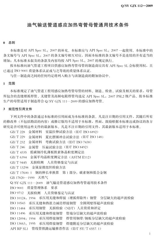 Q/SY GJX112-2009 标准预览