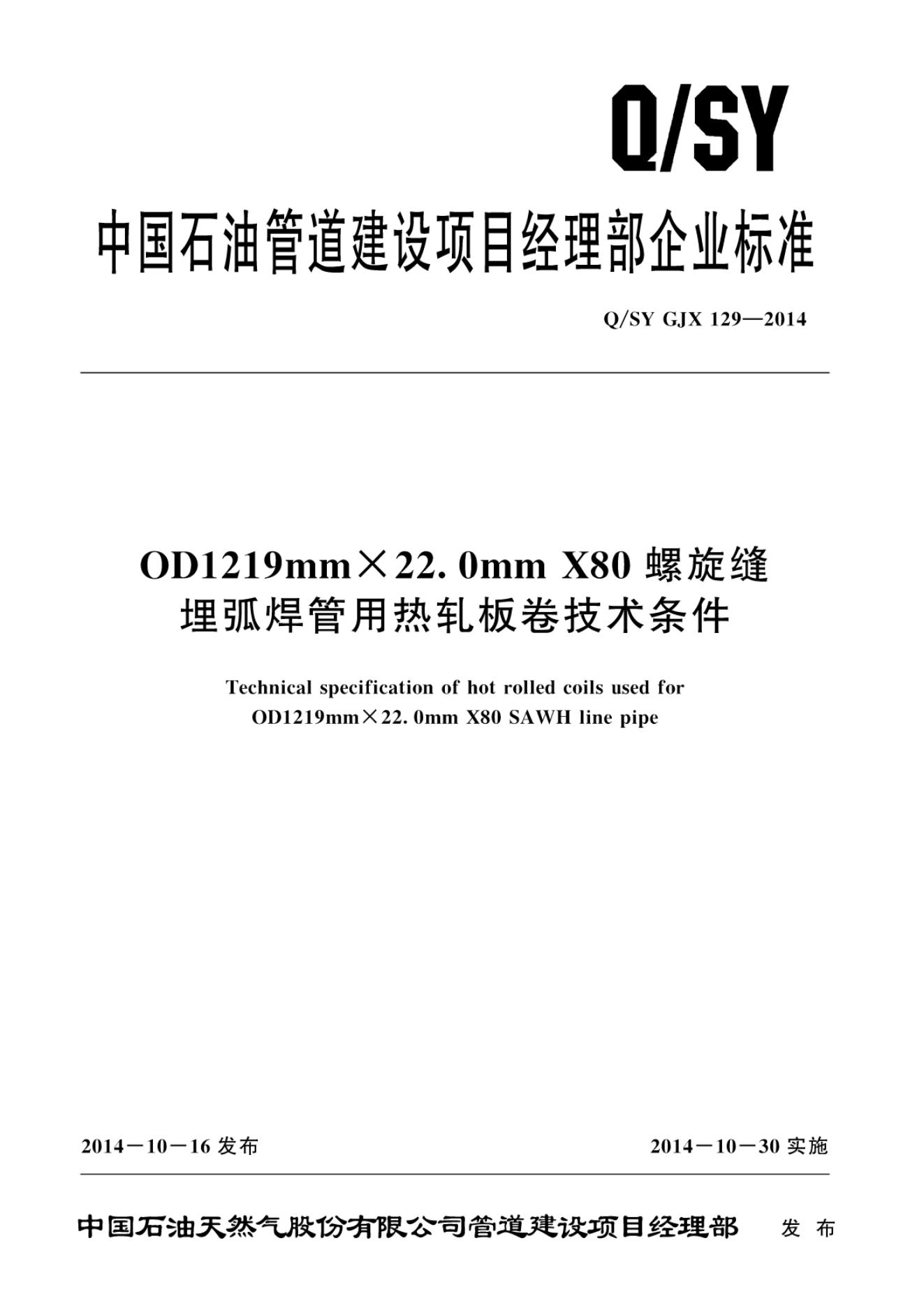 Q/SY GJX129-2014 标准预览