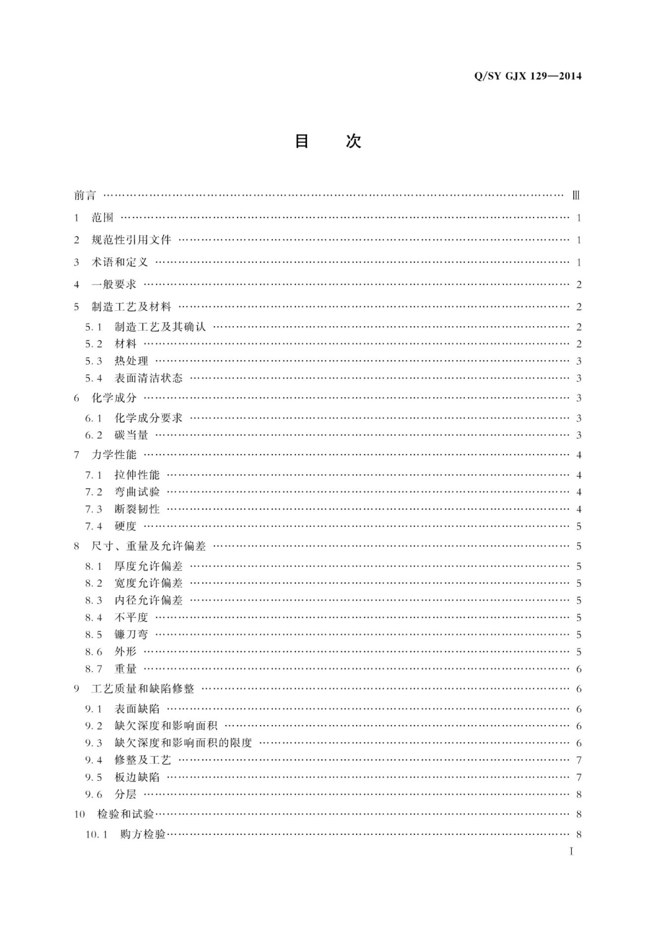 Q/SY GJX129-2014 标准预览
