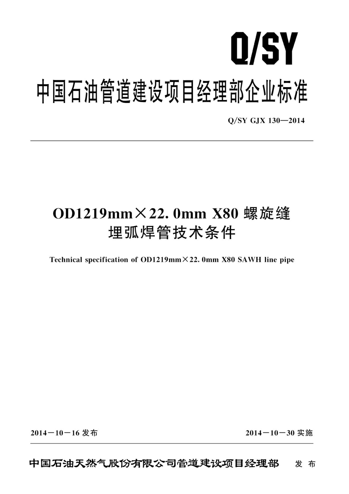Q/SY GJX130-2014 标准预览