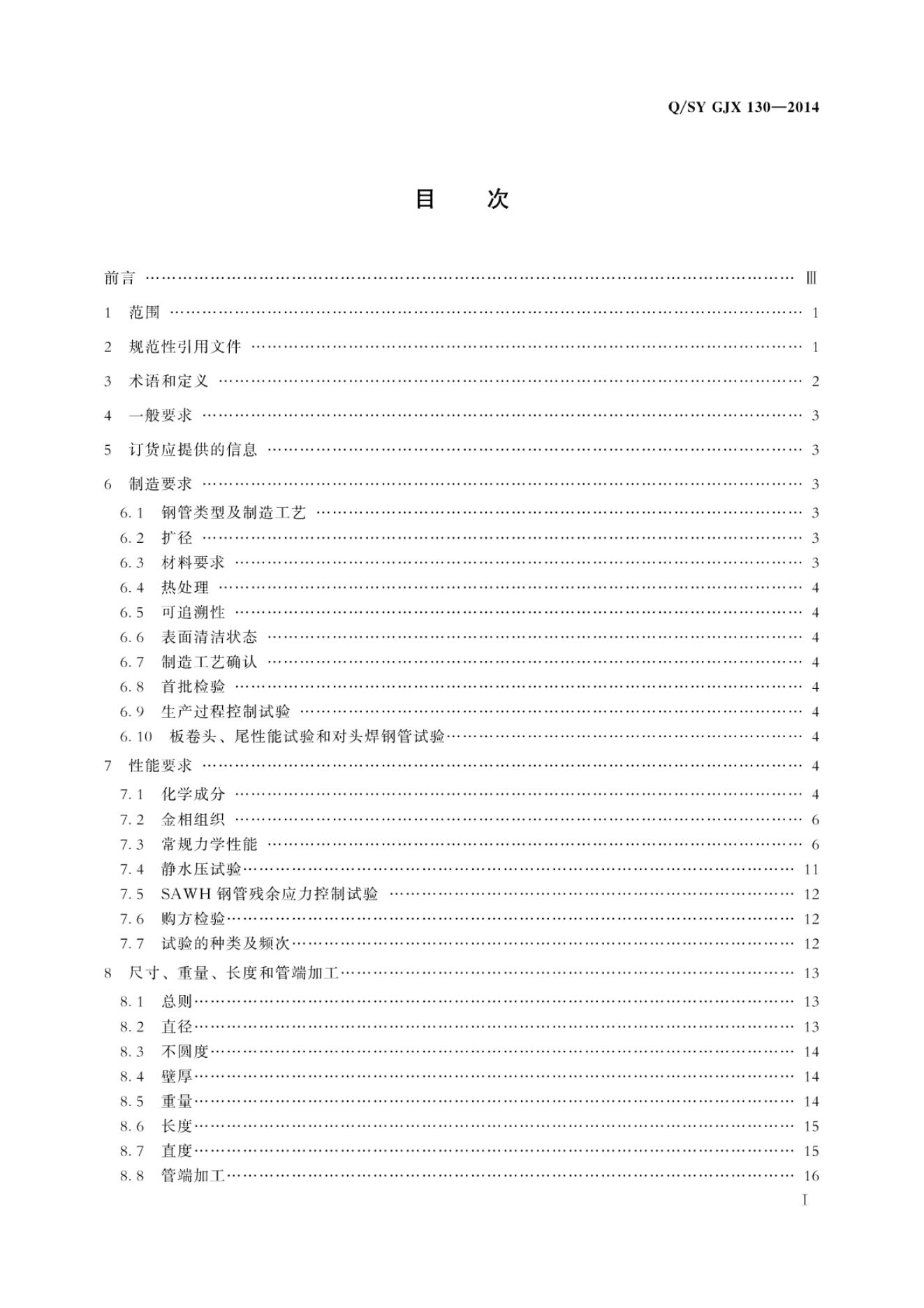 Q/SY GJX130-2014 标准预览