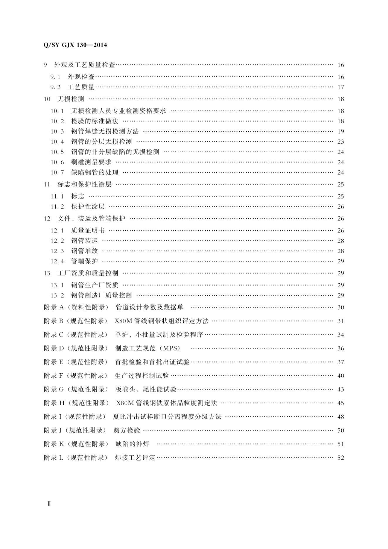 Q/SY GJX130-2014 标准预览