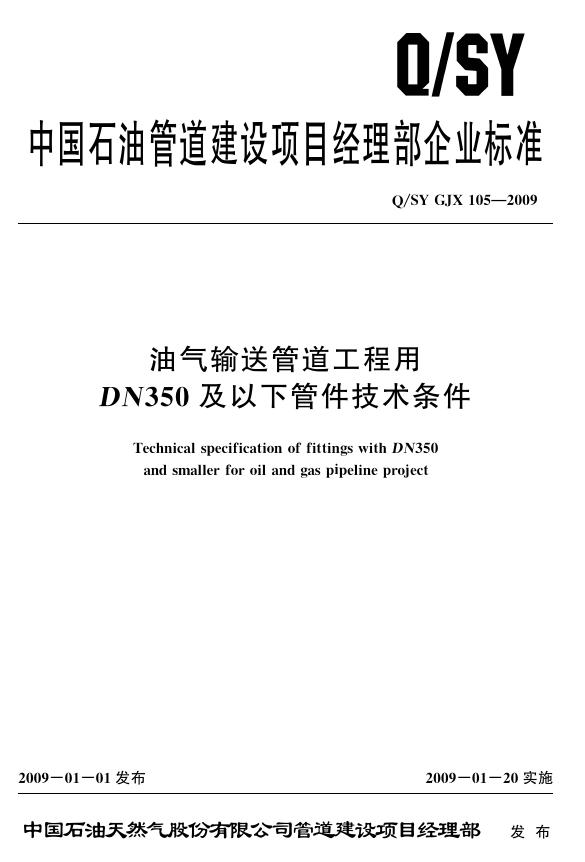 Q/SY GJX105-2009 标准预览