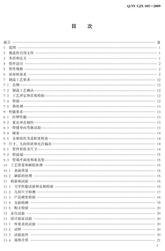 Q/SY GJX105-2009 标准预览