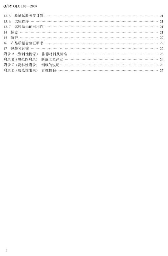 Q/SY GJX105-2009 标准预览