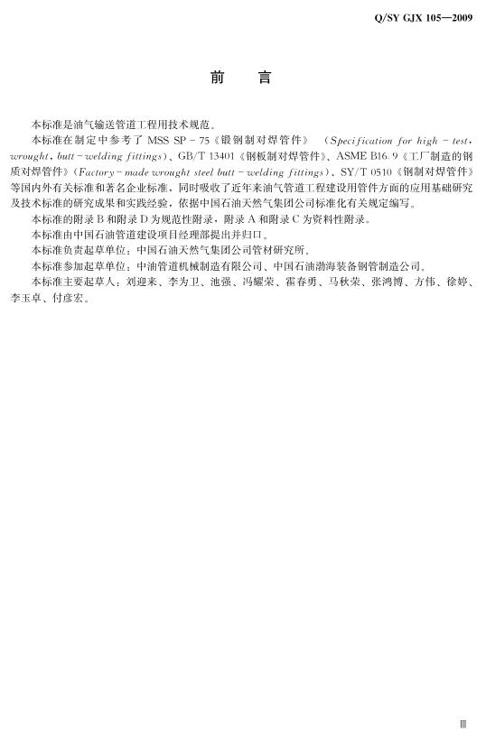 Q/SY GJX105-2009 标准预览