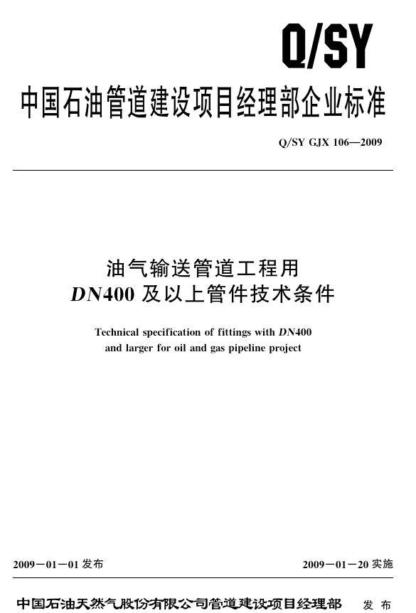 Q/SY GJX106-2009 标准预览