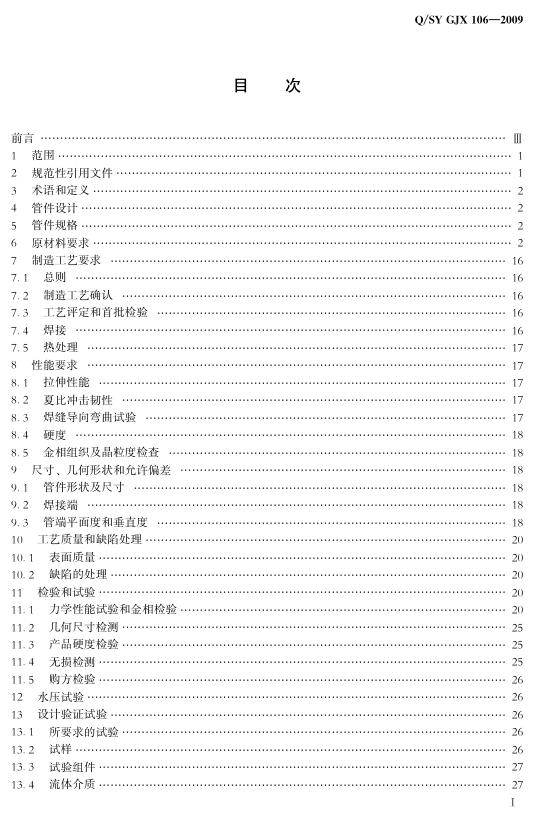 Q/SY GJX106-2009 标准预览