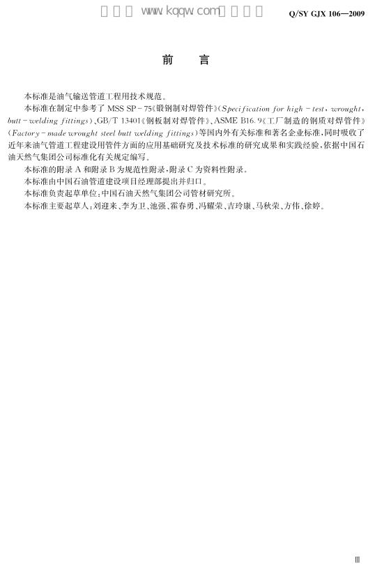 Q/SY GJX106-2009 标准预览