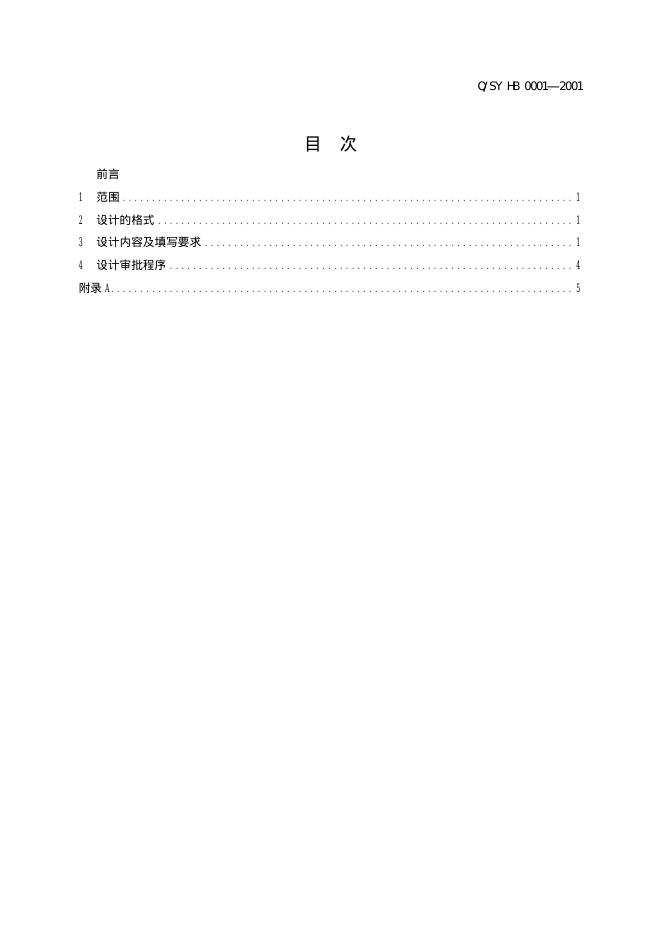 Q/SY HB0001-2001 标准预览