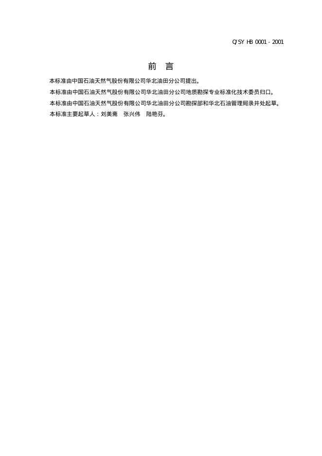 Q/SY HB0001-2001 标准预览