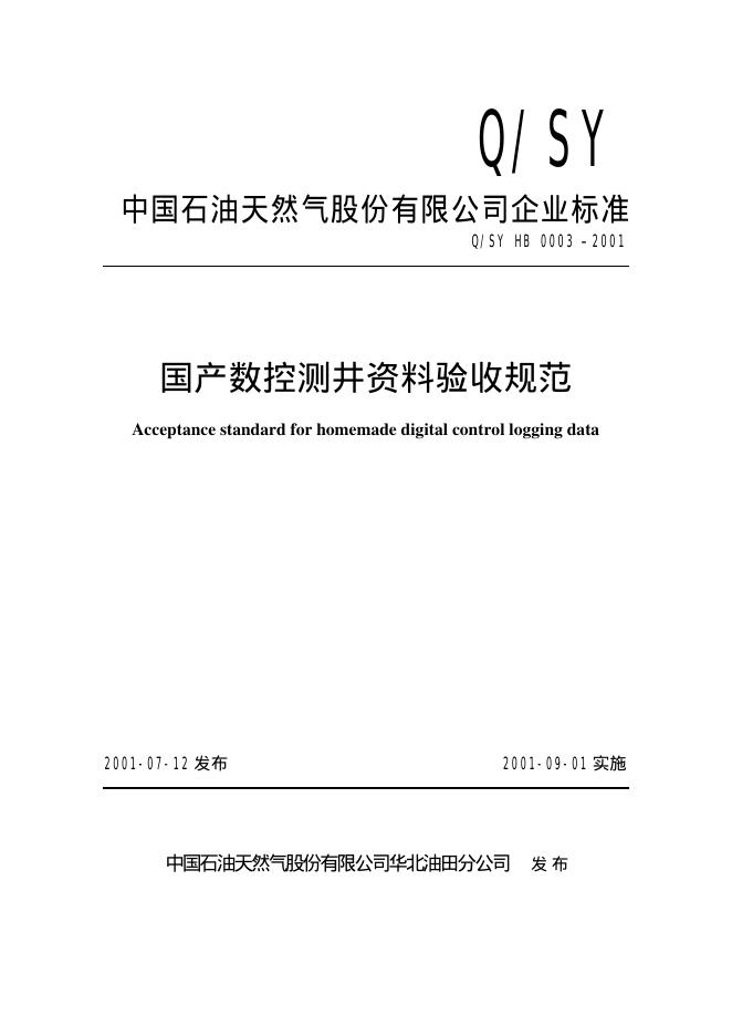Q/SY HB0003-2001 标准预览